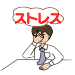 ストレス/精神安定/うつ病